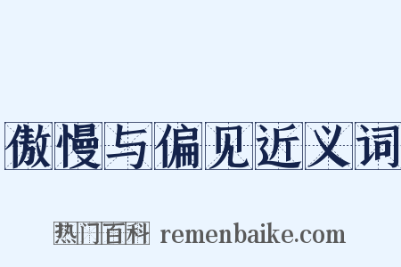 傲慢与偏见近义词是什么意思的图片
